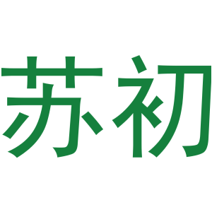苏初