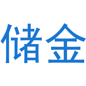 储金