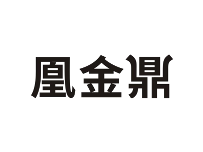 凰金鼎