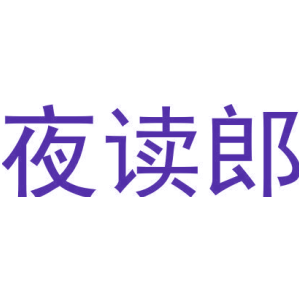 夜读郎