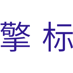 擎标
