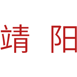 靖阳