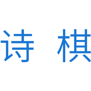 诗棋