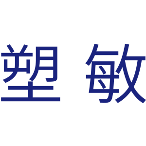 塑敏