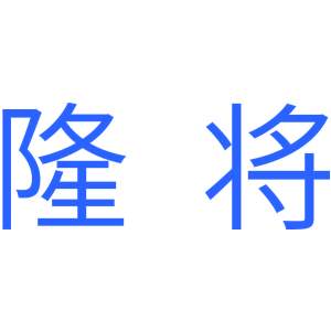 隆将