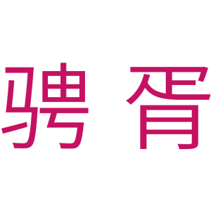 骋胥