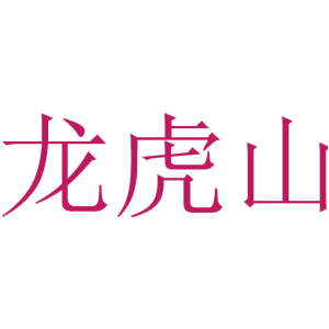 龙虎山