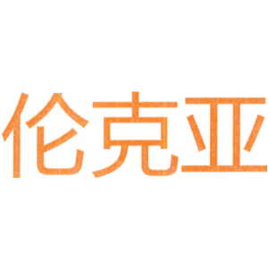 伦克亚