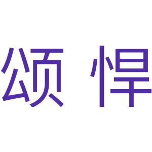 颂悍
