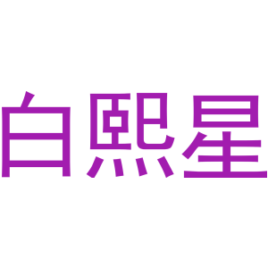 白熙星