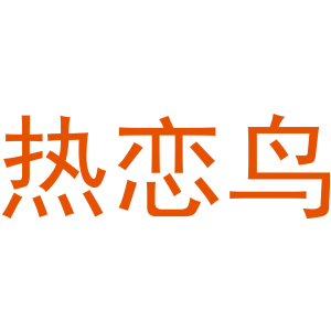 热恋鸟