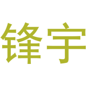 锋宇