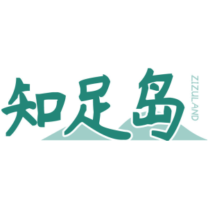 知足岛 ZIZULAND