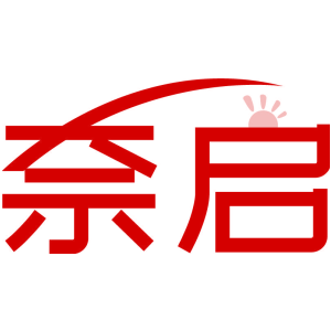 奈启