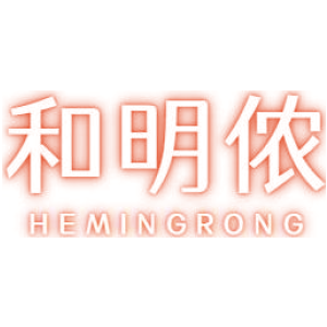 和明侬 HEMINGRONG