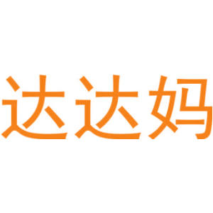 达达妈