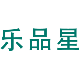 乐品星