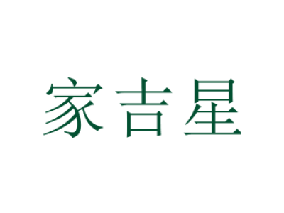 家吉星