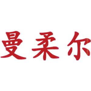 曼柔尔