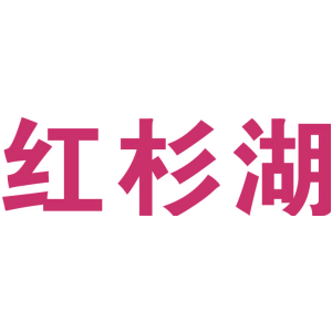 红杉湖