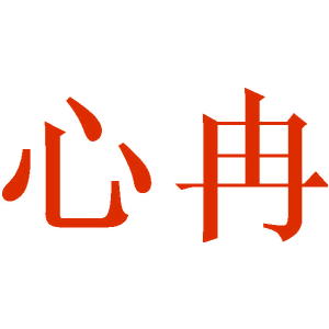 心冉