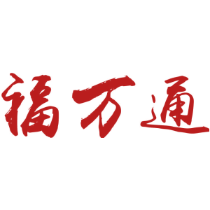 福万通