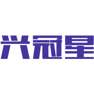 兴冠星