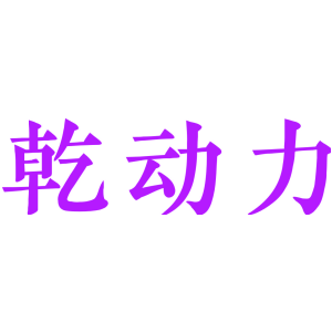 乾动力