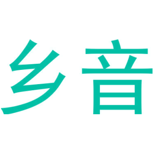 乡音