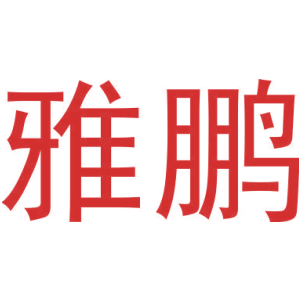 雅鹏