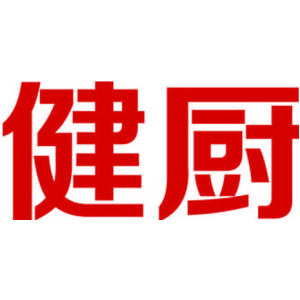 健厨