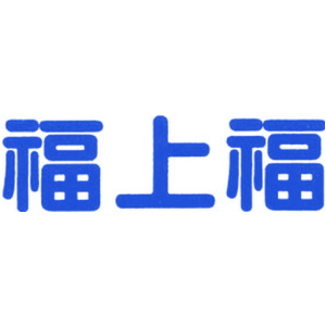 福上福