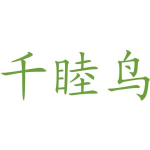 千睦鸟