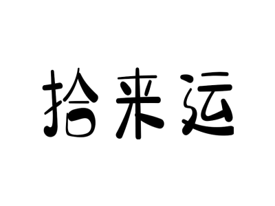 拾来运