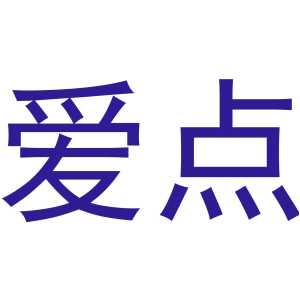 爱点