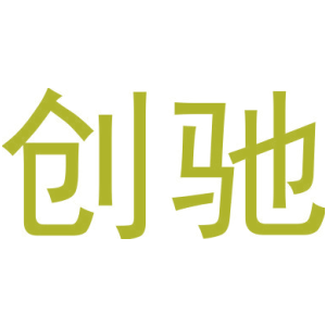 创驰