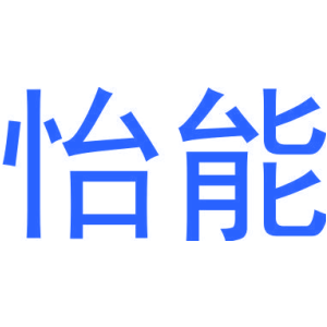 怡能