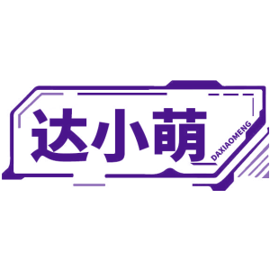 达小萌