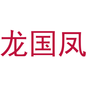 龙国凤
