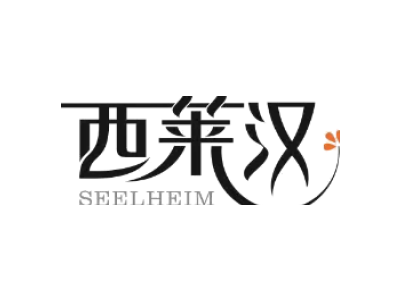 西莱汉 SEELHEIM