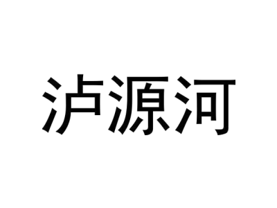泸源河