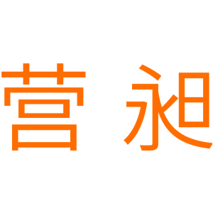 营昶