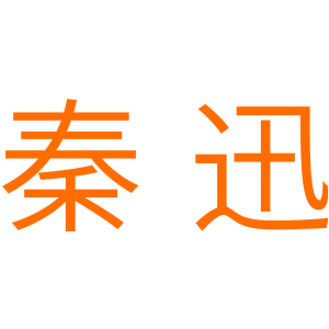 秦迅
