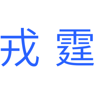 戎霆