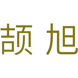 颉旭