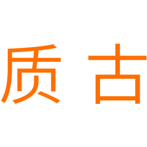 质古