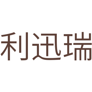 利迅瑞