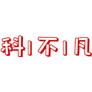 科不凡