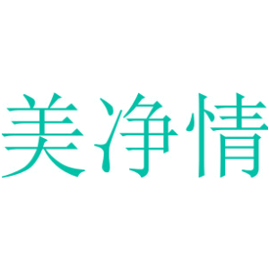 美净情