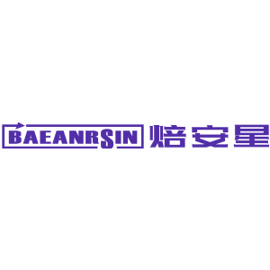 焙安星 BAEANRSIN